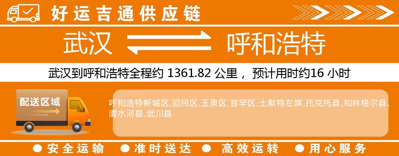 武汉到呼和浩特物流专线-武汉至呼和浩特货运公司