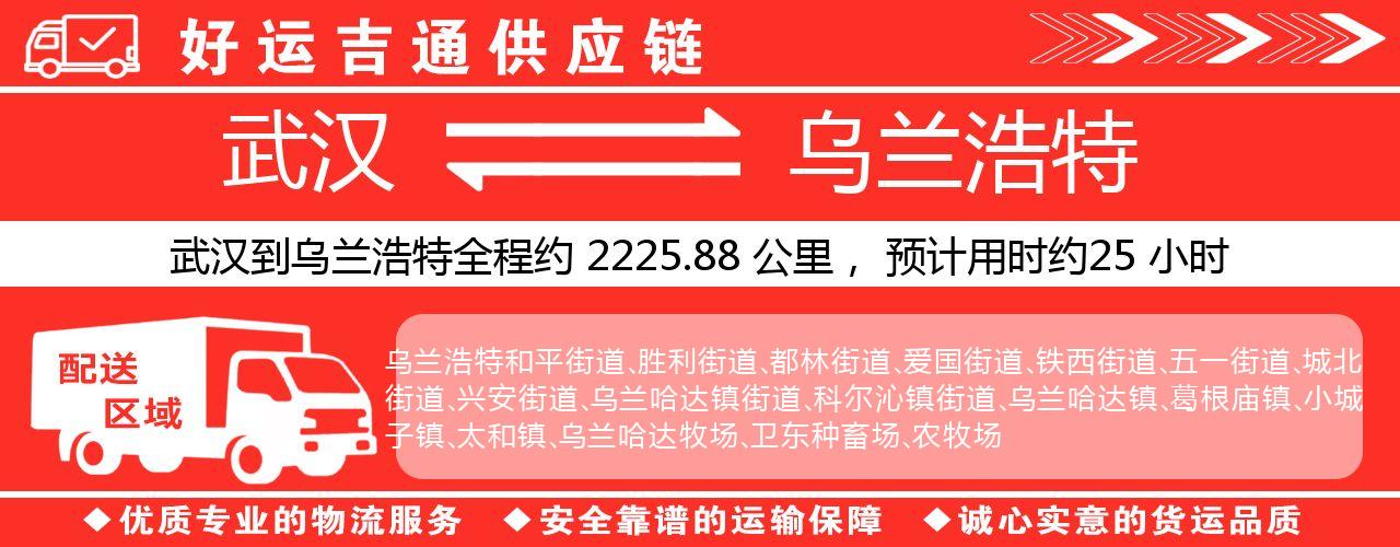 武汉到乌兰浩特物流专线-武汉至乌兰浩特货运公司