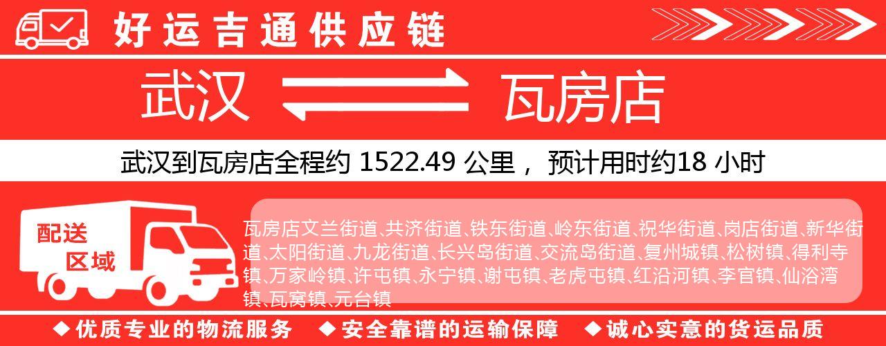 武汉到瓦房店物流专线-武汉至瓦房店货运公司