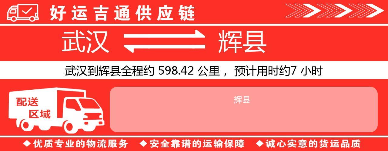 武汉到辉县物流专线-武汉至辉县货运公司