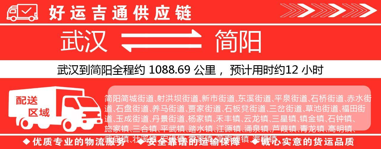 武汉到简阳物流专线-武汉至简阳货运公司