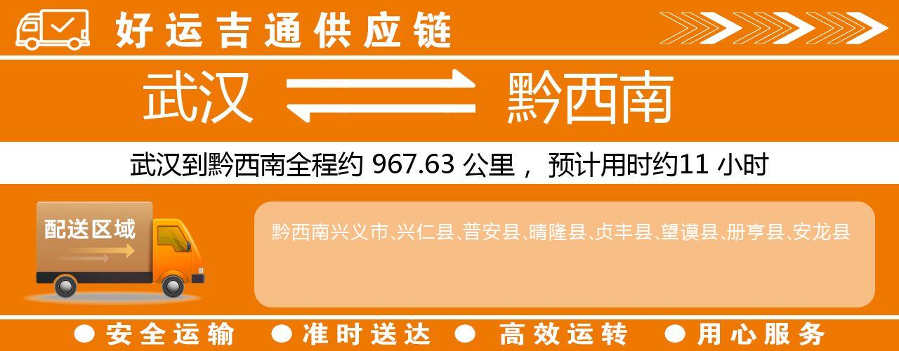 武汉到黔西南物流专线-武汉至黔西南货运公司