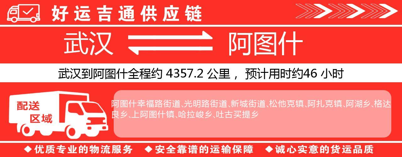 武汉到阿图什物流专线-武汉至阿图什货运公司