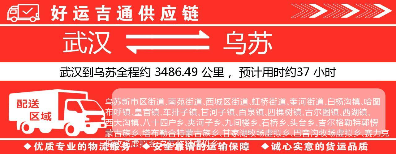 武汉到乌苏物流专线-武汉至乌苏货运公司