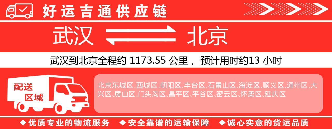 武汉到北京物流专线-武汉至北京货运公司