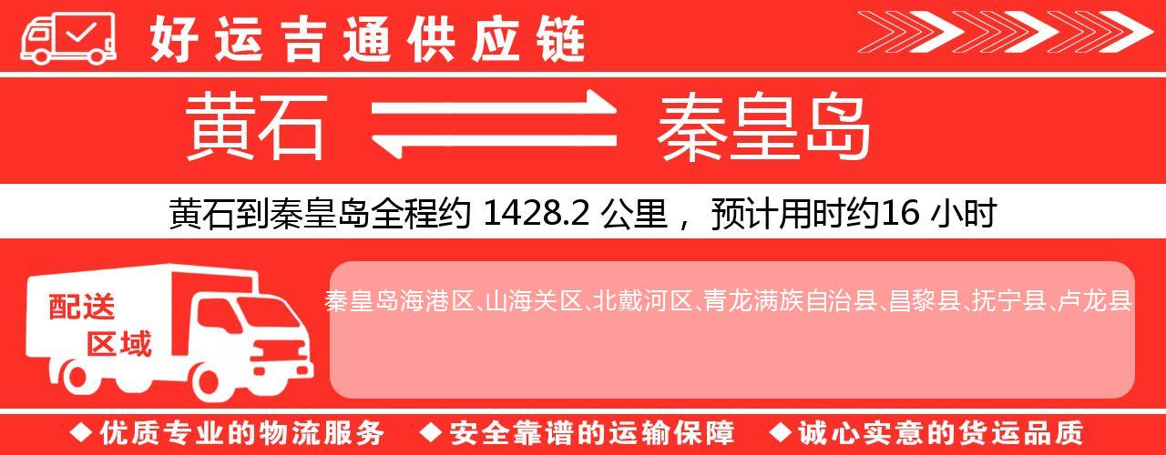 黄石到秦皇岛物流专线-黄石至秦皇岛货运公司