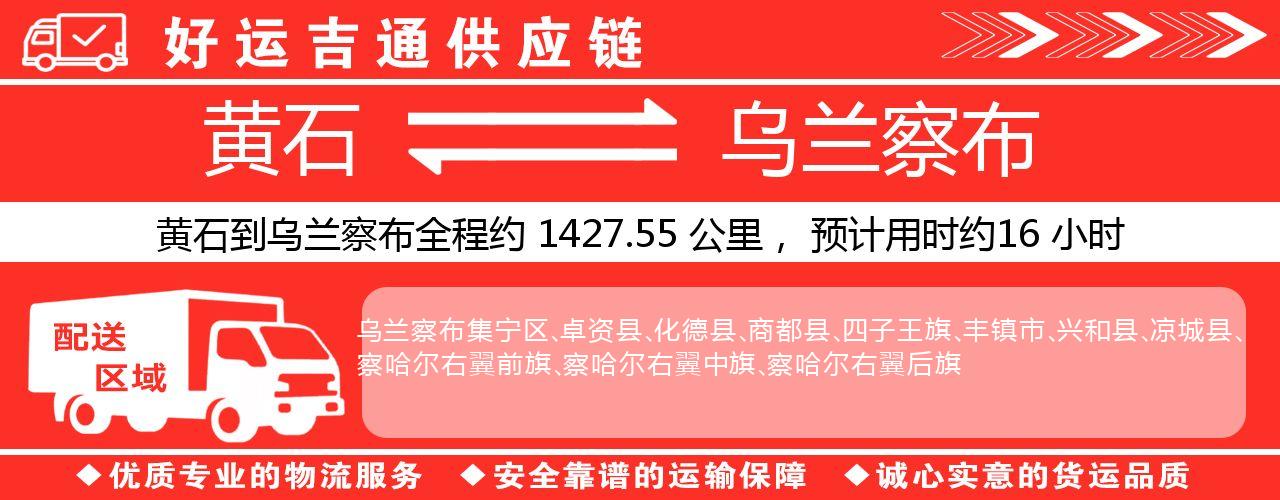 黄石到乌兰察布物流专线-黄石至乌兰察布货运公司