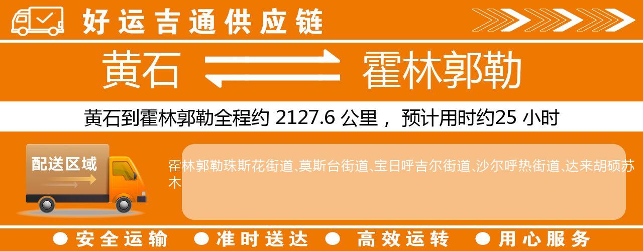 黄石到霍林郭勒物流专线-黄石至霍林郭勒货运公司