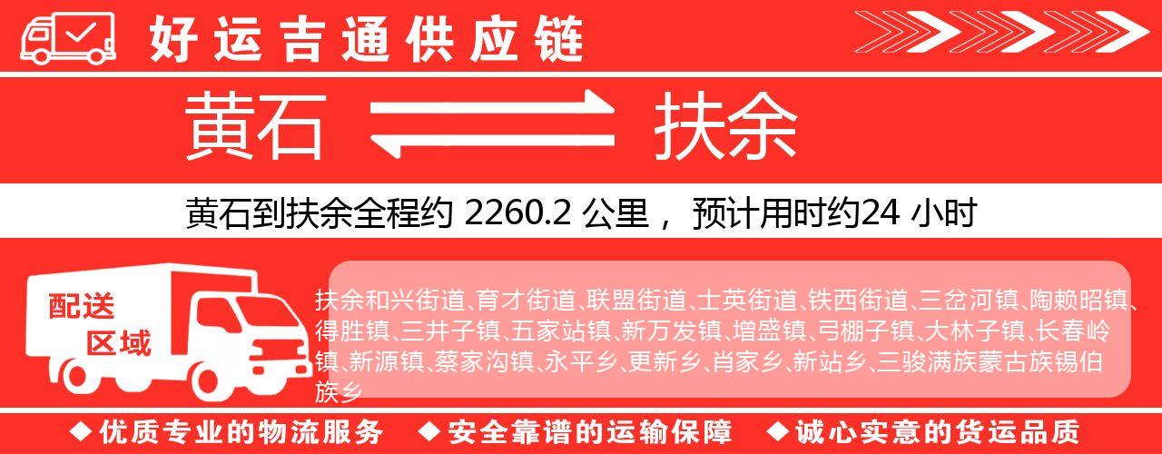 黄石到扶余物流专线-黄石至扶余货运公司