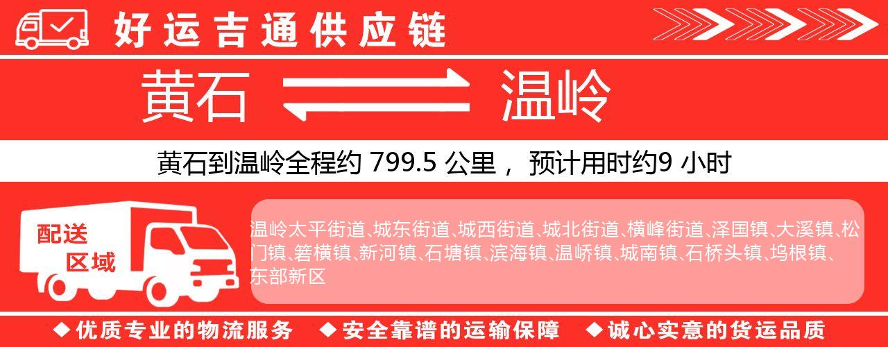 黄石到温岭物流专线-黄石至温岭货运公司