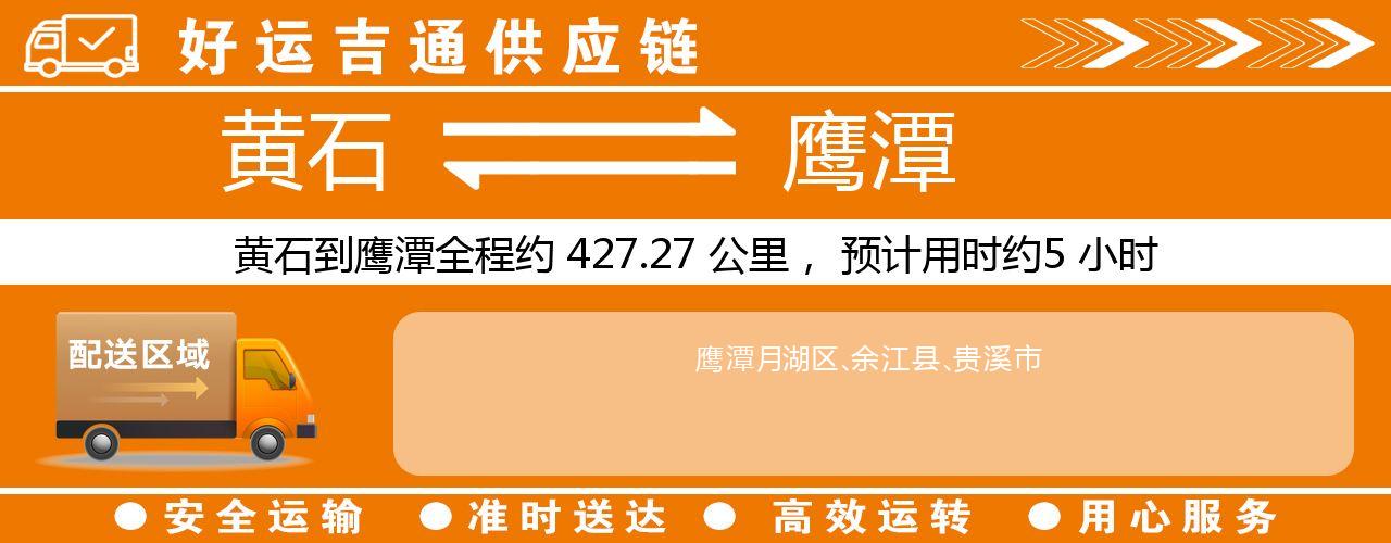 黄石到鹰潭物流专线-黄石至鹰潭货运公司