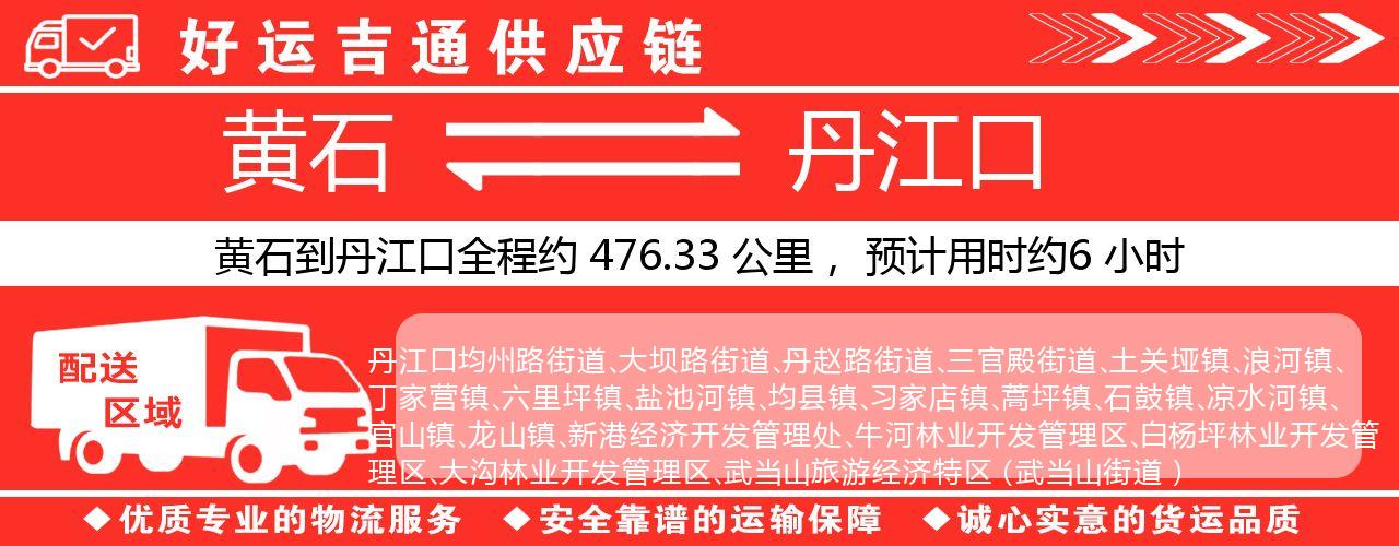 黄石到丹江口物流专线-黄石至丹江口货运公司