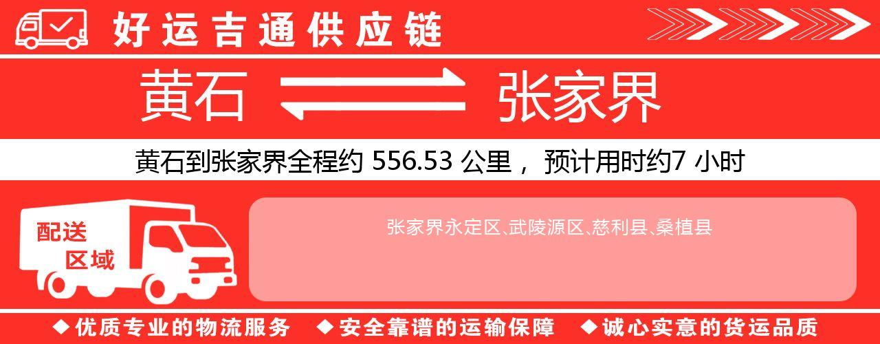 黄石到张家界物流专线-黄石至张家界货运公司