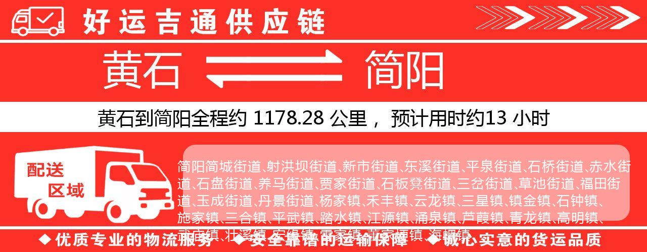 黄石到简阳物流专线-黄石至简阳货运公司