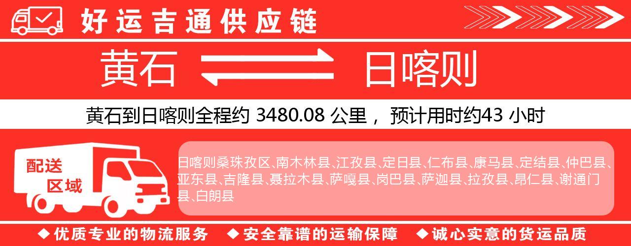 黄石到日喀则物流专线-黄石至日喀则货运公司