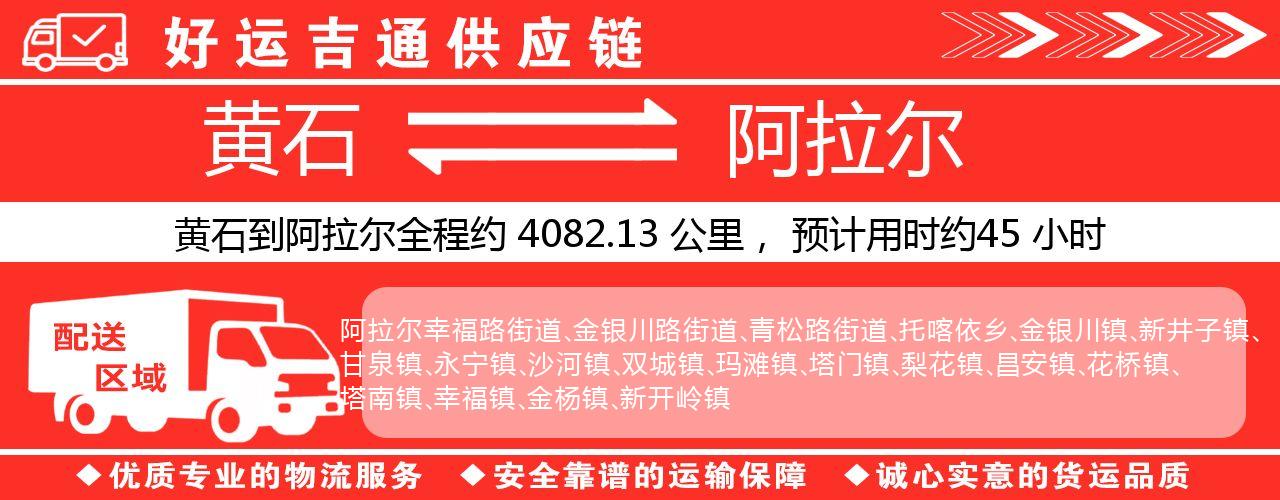 黄石到阿拉尔物流专线-黄石至阿拉尔货运公司