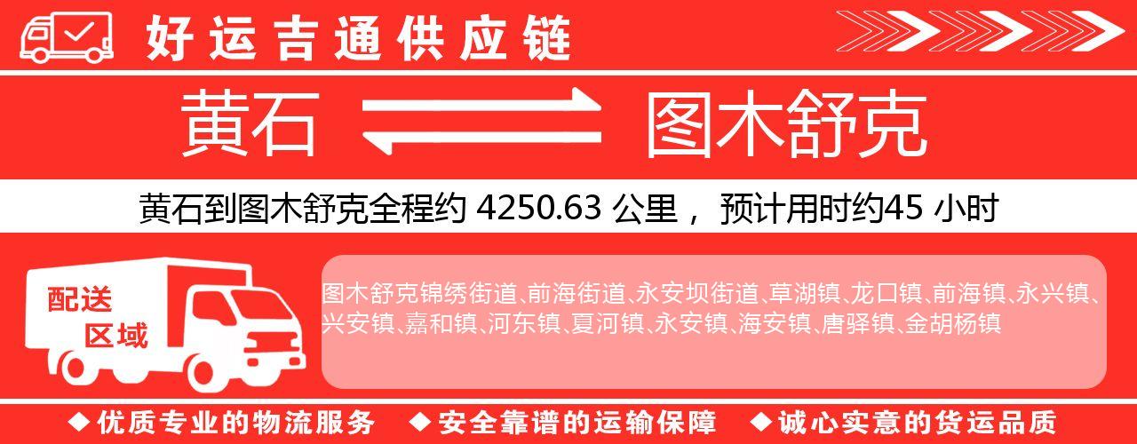 黄石到图木舒克物流专线-黄石至图木舒克货运公司