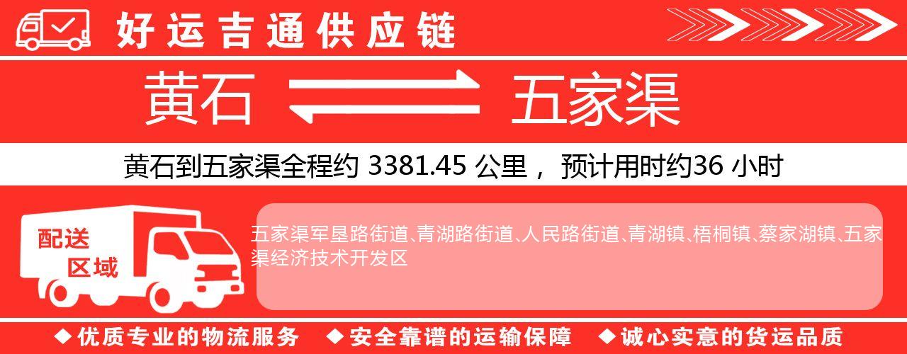 黄石到五家渠物流专线-黄石至五家渠货运公司