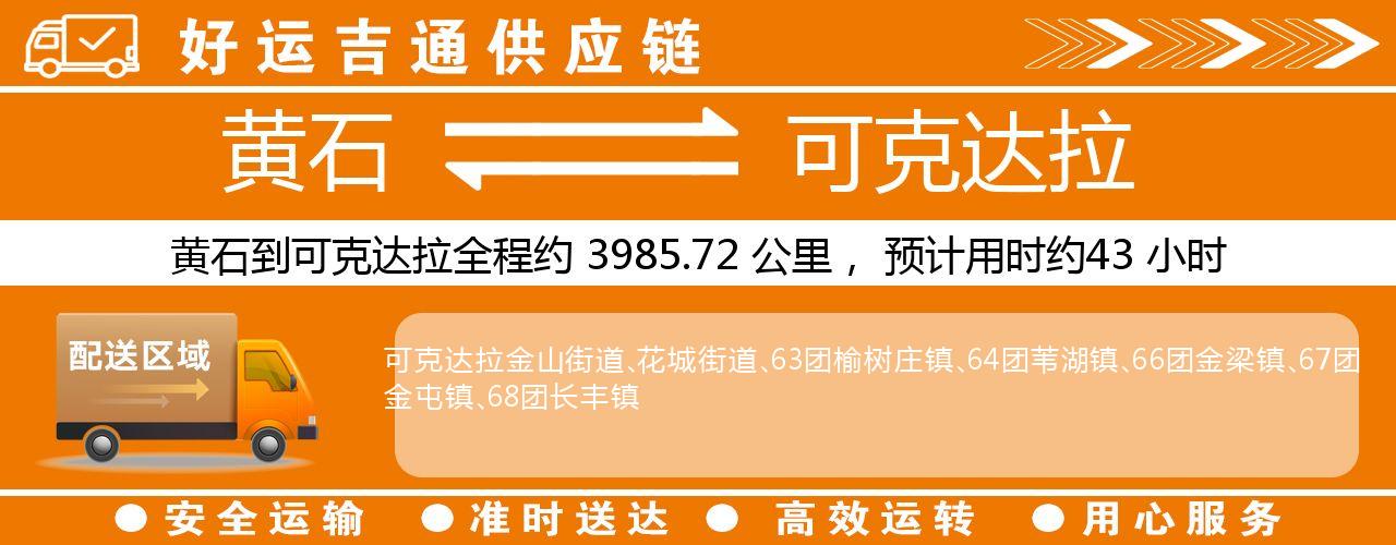 黄石到可克达拉物流专线-黄石至可克达拉货运公司