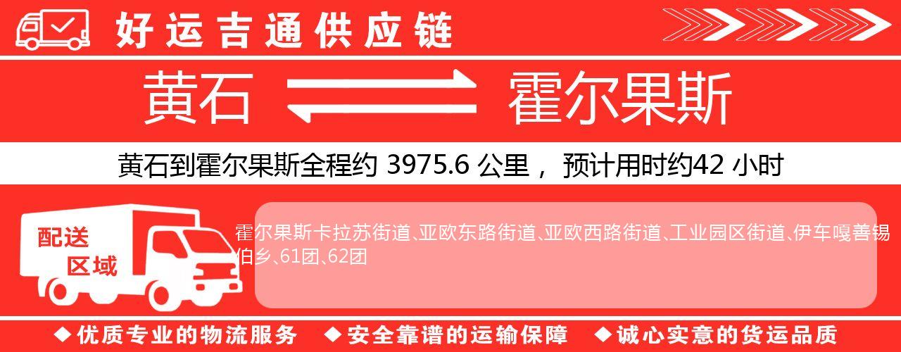 黄石到霍尔果斯物流专线-黄石至霍尔果斯货运公司