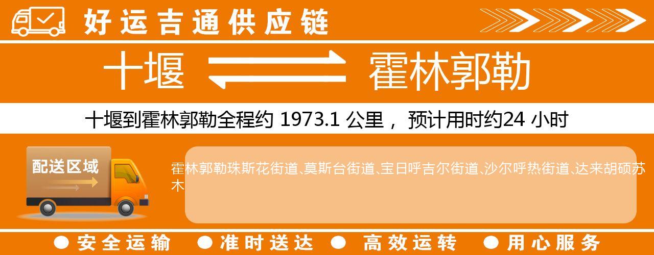 十堰到霍林郭勒物流专线-十堰至霍林郭勒货运公司