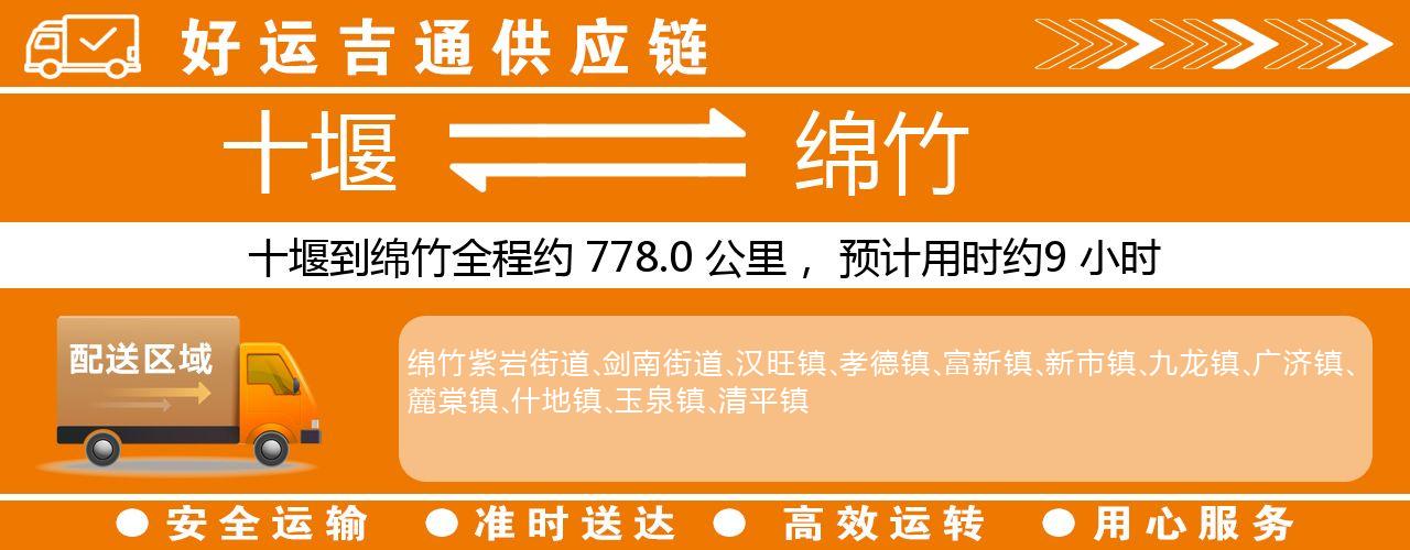 十堰到绵竹物流专线-十堰至绵竹货运公司