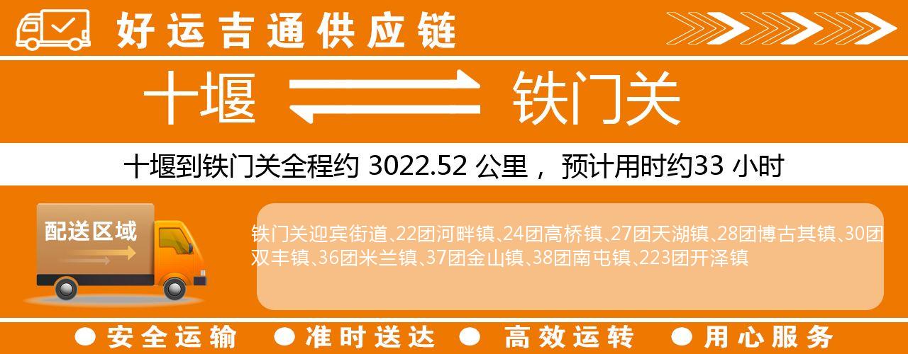 十堰到铁门关物流专线-十堰至铁门关货运公司