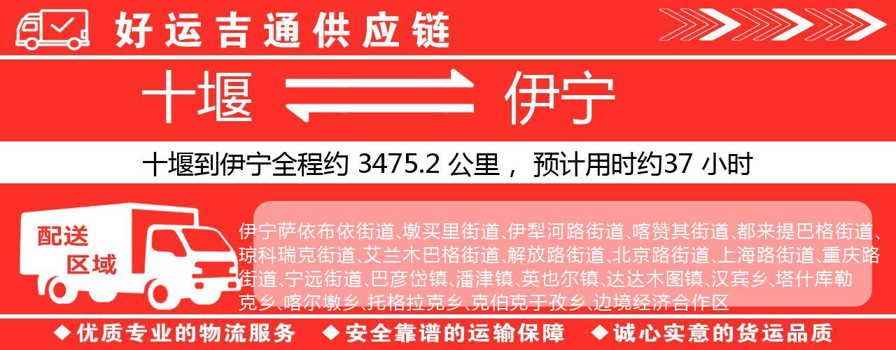 十堰到伊宁物流专线-十堰至伊宁货运公司