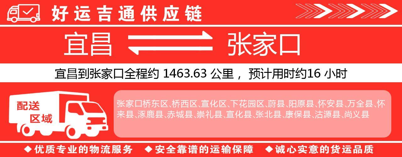宜昌到张家口物流专线-宜昌至张家口货运公司