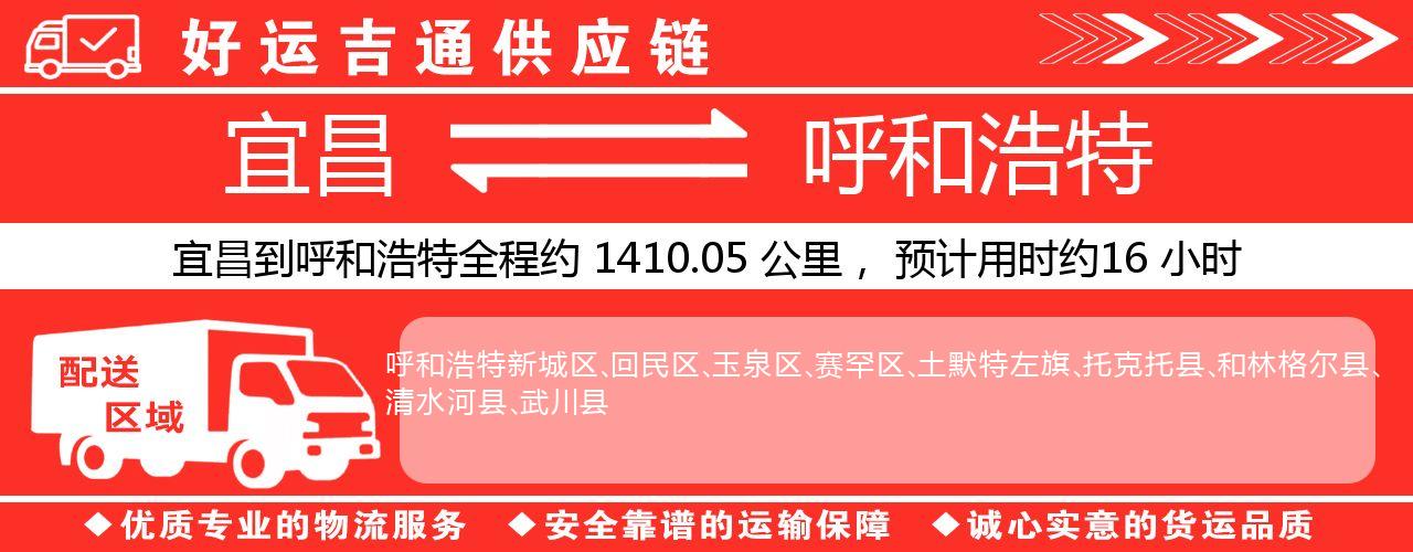 宜昌到呼和浩特物流专线-宜昌至呼和浩特货运公司