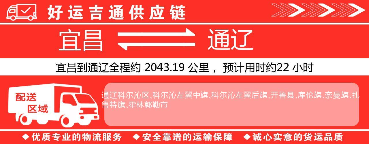 宜昌到通辽物流专线-宜昌至通辽货运公司