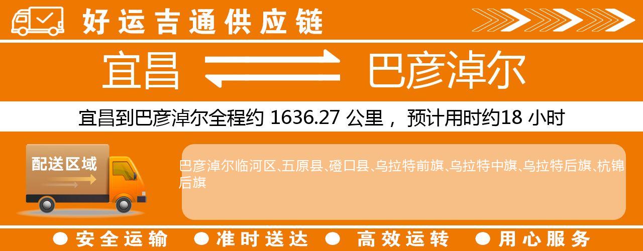 宜昌到巴彦淖尔物流专线-宜昌至巴彦淖尔货运公司