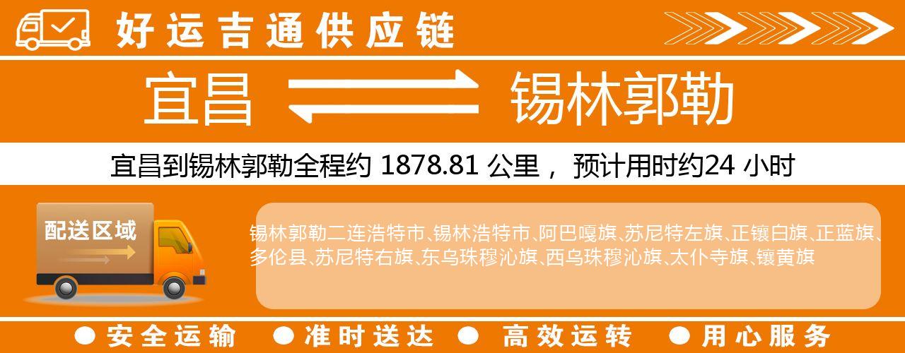 宜昌到锡林郭勒物流专线-宜昌至锡林郭勒货运公司