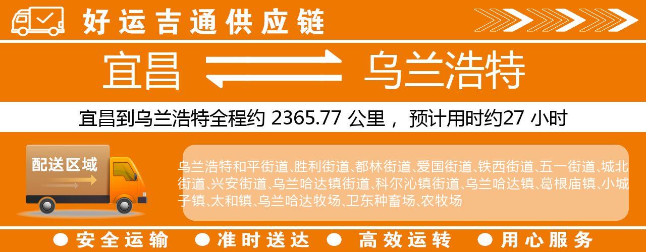 宜昌到乌兰浩特物流专线-宜昌至乌兰浩特货运公司