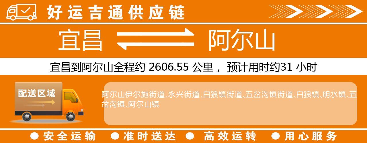 宜昌到阿尔山物流专线-宜昌至阿尔山货运公司