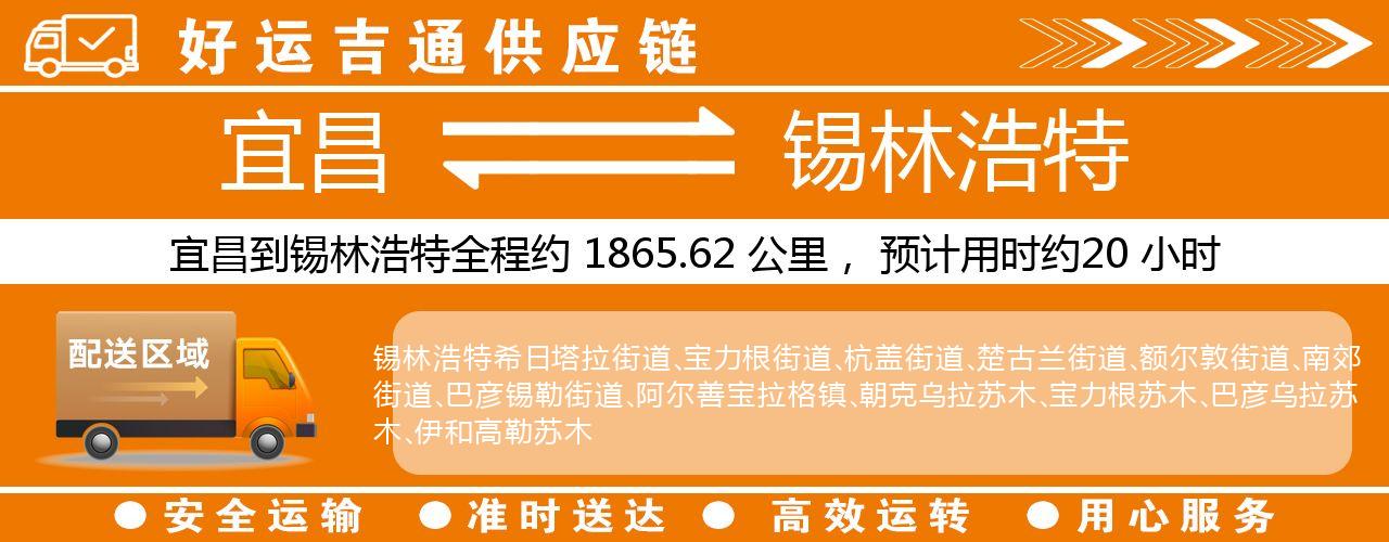 宜昌到锡林浩特物流专线-宜昌至锡林浩特货运公司
