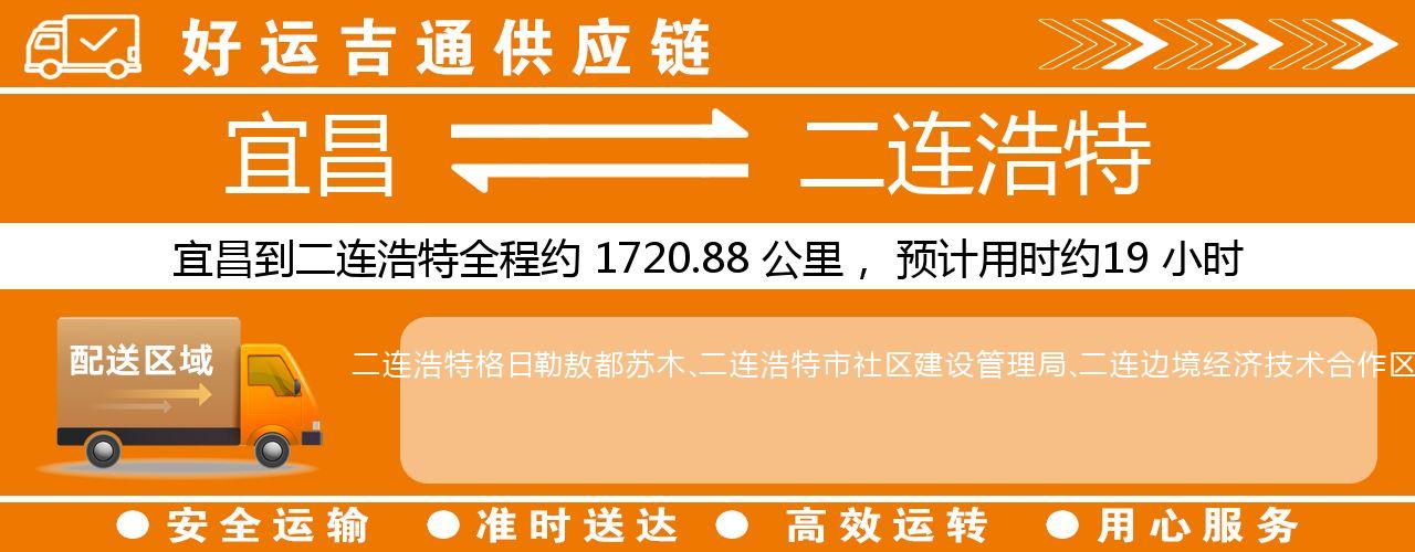 宜昌到二连浩特物流专线-宜昌至二连浩特货运公司