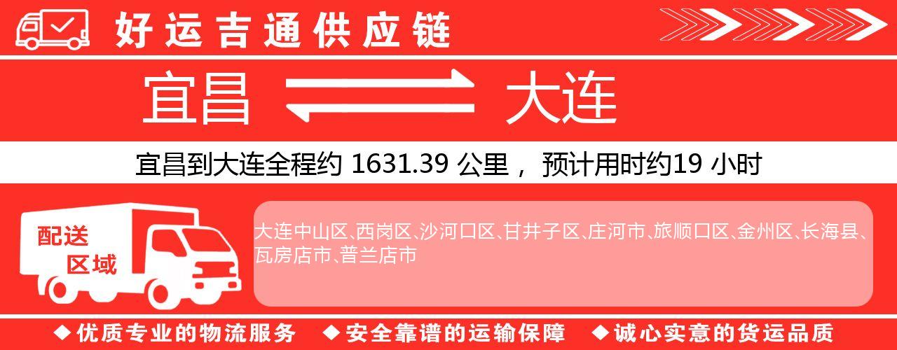 宜昌到大连物流专线-宜昌至大连货运公司
