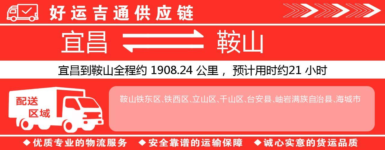 宜昌到鞍山物流专线-宜昌至鞍山货运公司