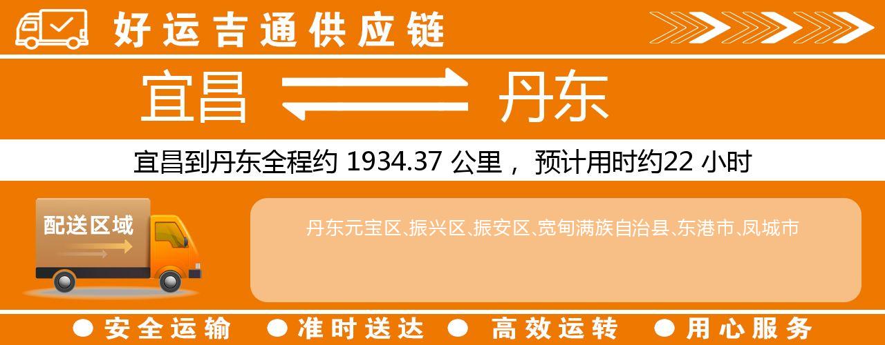 宜昌到丹东物流专线-宜昌至丹东货运公司