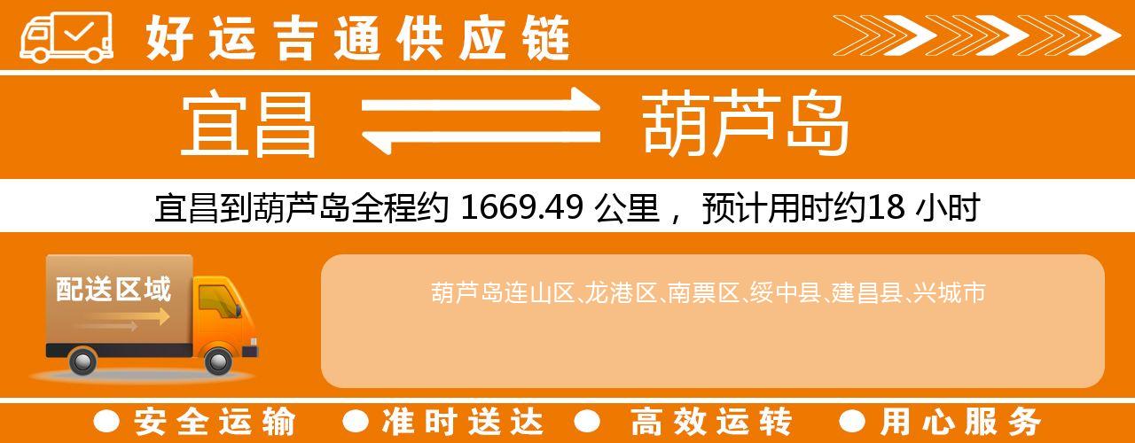 宜昌到葫芦岛物流专线-宜昌至葫芦岛货运公司