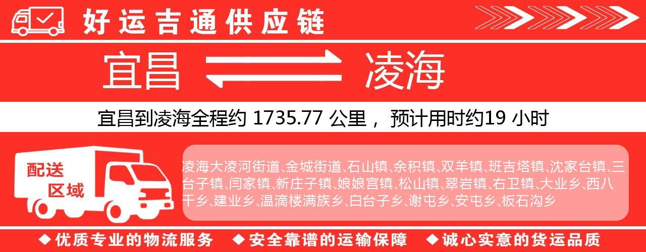 宜昌到凌海物流专线-宜昌至凌海货运公司