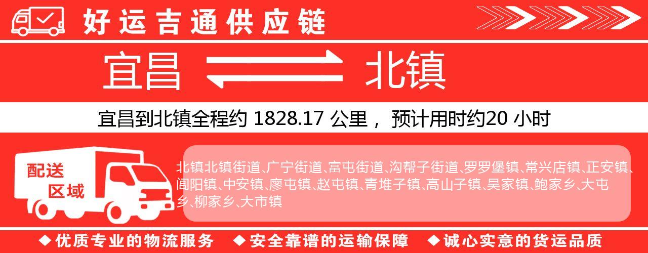 宜昌到北镇物流专线-宜昌至北镇货运公司