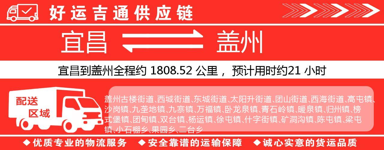 宜昌到盖州物流专线-宜昌至盖州货运公司