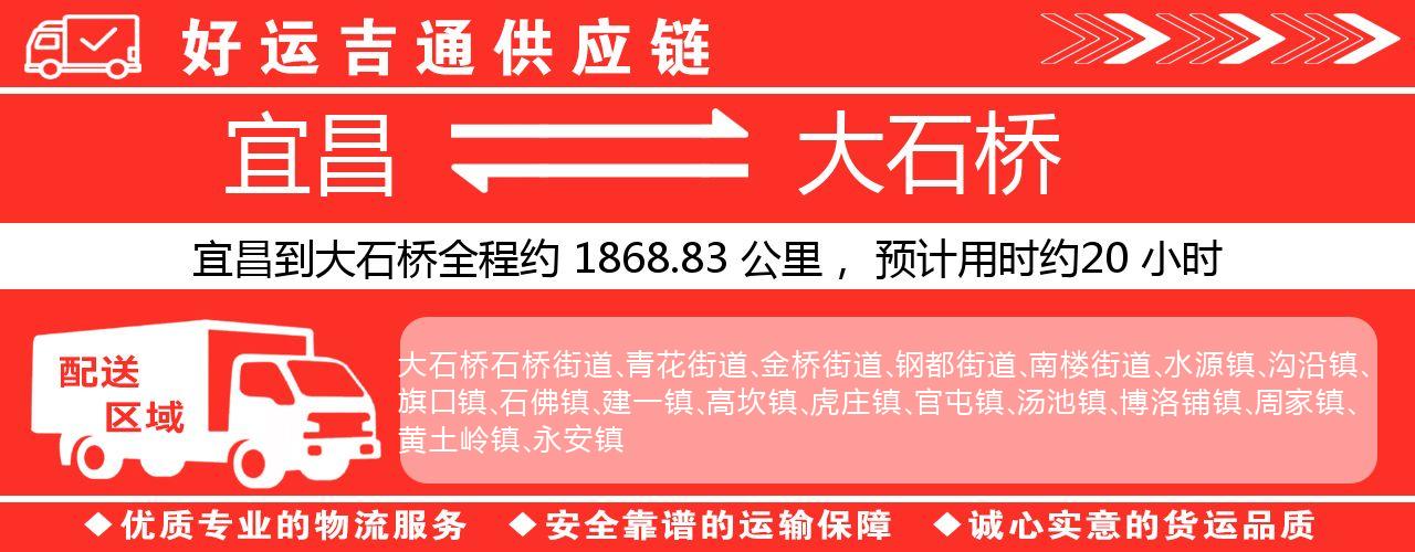 宜昌到大石桥物流专线-宜昌至大石桥货运公司