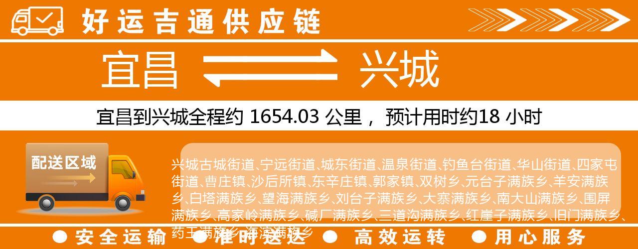 宜昌到兴城物流专线-宜昌至兴城货运公司
