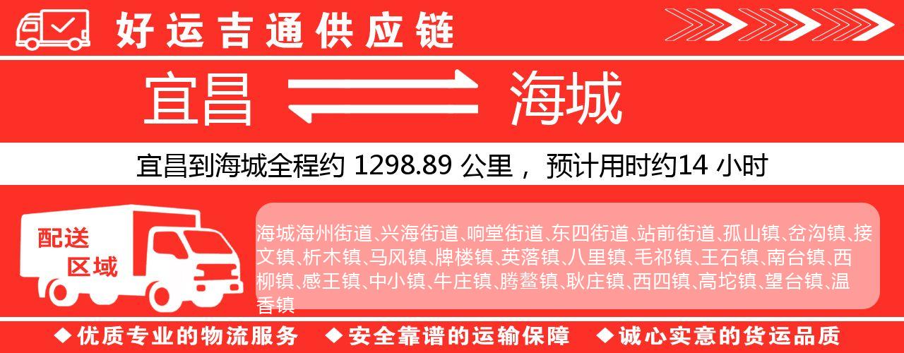 宜昌到海城物流专线-宜昌至海城货运公司