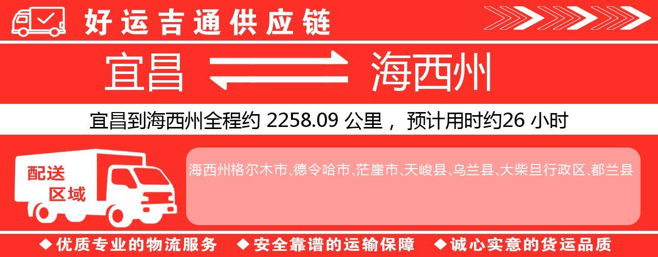宜昌到海西州物流专线-宜昌至海西州货运公司
