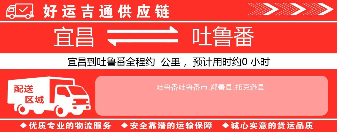 宜昌到吐鲁番物流专线-宜昌至吐鲁番货运公司