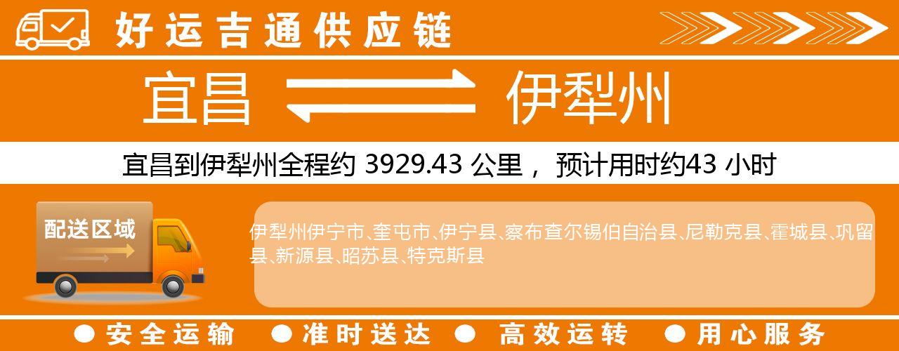宜昌到伊犁州物流专线-宜昌至伊犁州货运公司